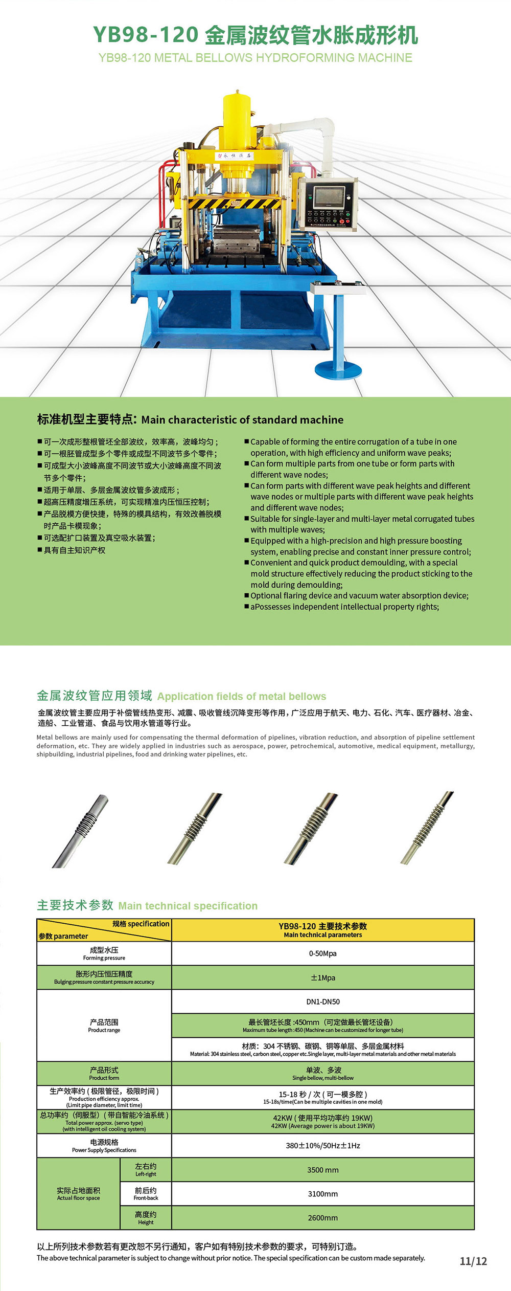 3.YB98-120金属波纹管成形机.jpg